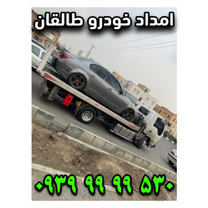 امداد خودرو طالقان