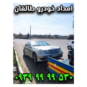 امداد خودرو طالقان