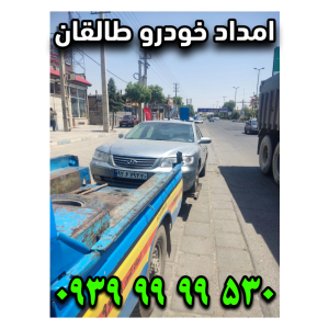 امداد خودرو طالقان