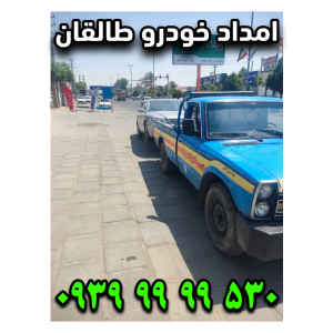 امداد خودرو طالقان