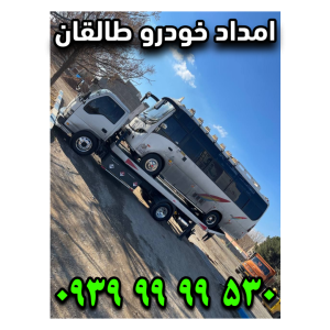 امداد خودرو طالقان