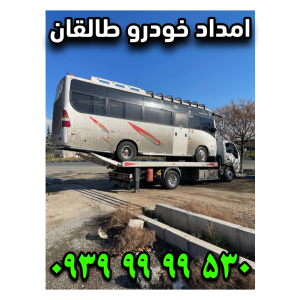 امداد خودرو طالقان